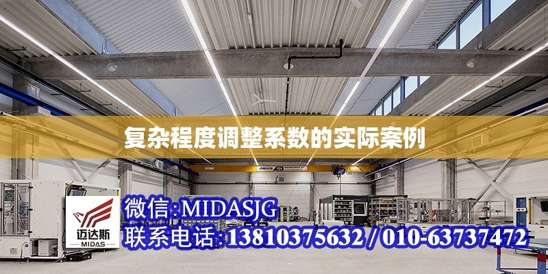 復雜程度調整系數的實際案例 行業(yè)新聞 第1張