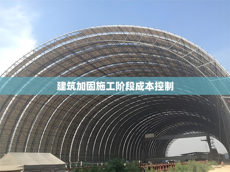 建筑加固施工階段成本控制 行業(yè)新聞 第1張