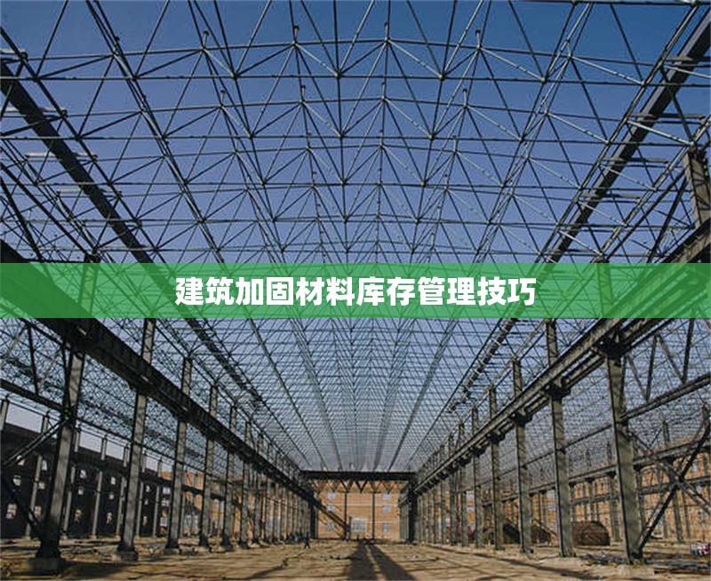 建筑加固材料庫存管理技巧 行業(yè)新聞 第1張