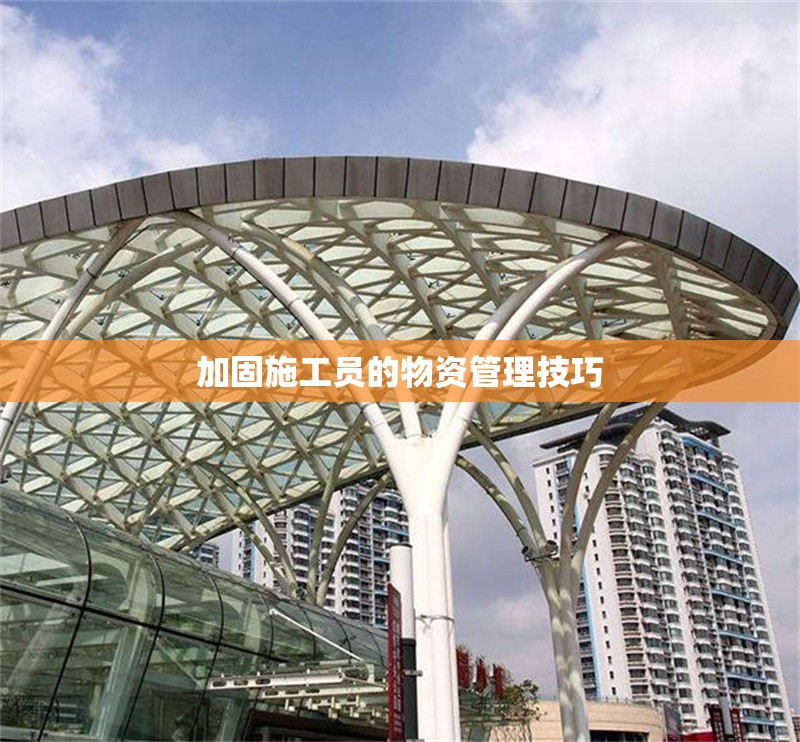 加固施工員的物資管理技巧