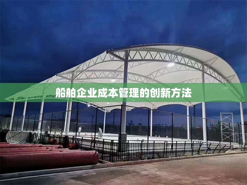 船舶企業(yè)成本管理的創(chuàng)新方法