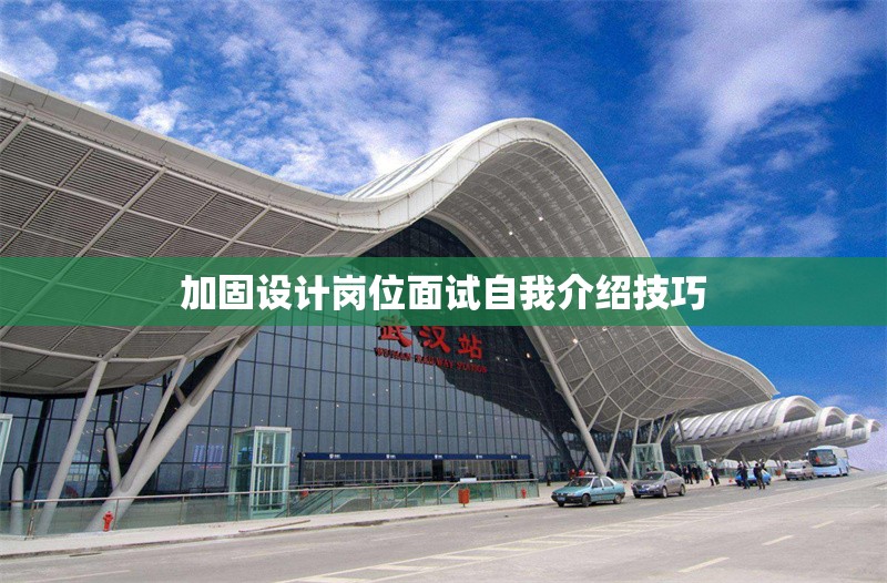 加固設計崗位面試自我介紹技巧 行業(yè)新聞 第1張 加固設計崗位面試自我介紹技巧 行業(yè)新聞 第1張