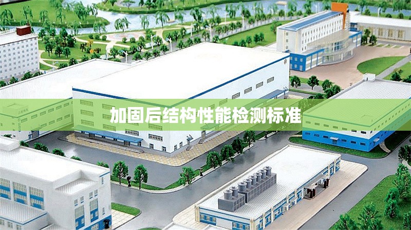 加固后結(jié)構(gòu)性能檢測(cè)標(biāo)準(zhǔn) 行業(yè)新聞 第1張 加固后結(jié)構(gòu)性能檢測(cè)標(biāo)準(zhǔn) 行業(yè)新聞 第1張