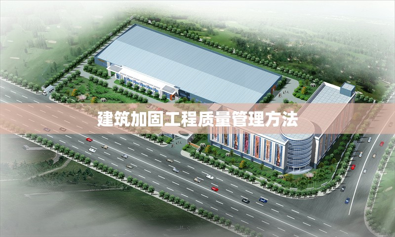 建筑加固工程質(zhì)量管理方法 行業(yè)新聞 第1張