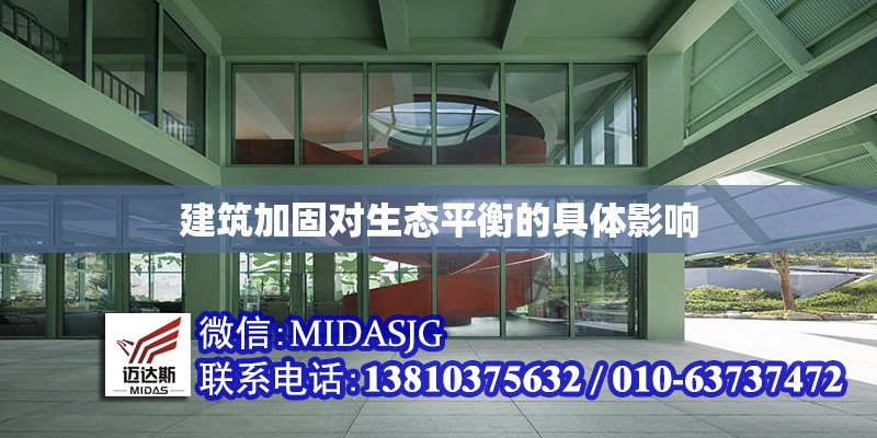 建筑加固對(duì)生態(tài)平衡的具體影響 行業(yè)新聞 第1張