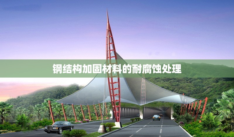 鋼結(jié)構(gòu)加固材料的耐腐蝕處理