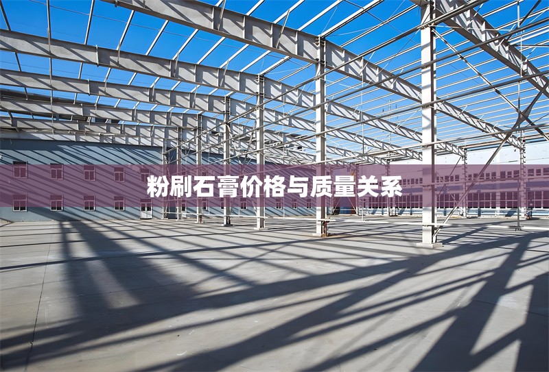 粉刷石膏價(jià)格與質(zhì)量關(guān)系