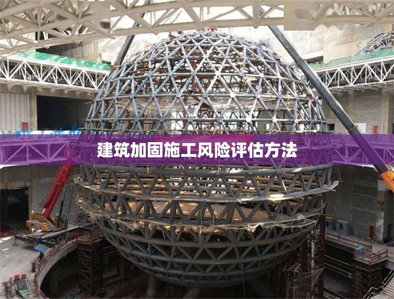 建筑加固施工風險評估方法