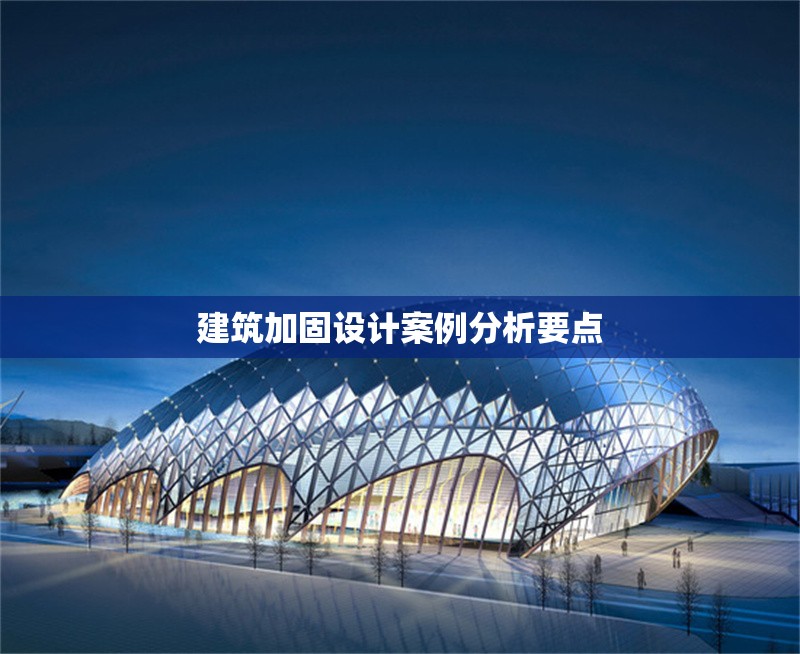 建筑加固設(shè)計(jì)案例分析要點(diǎn) 行業(yè)新聞 第1張