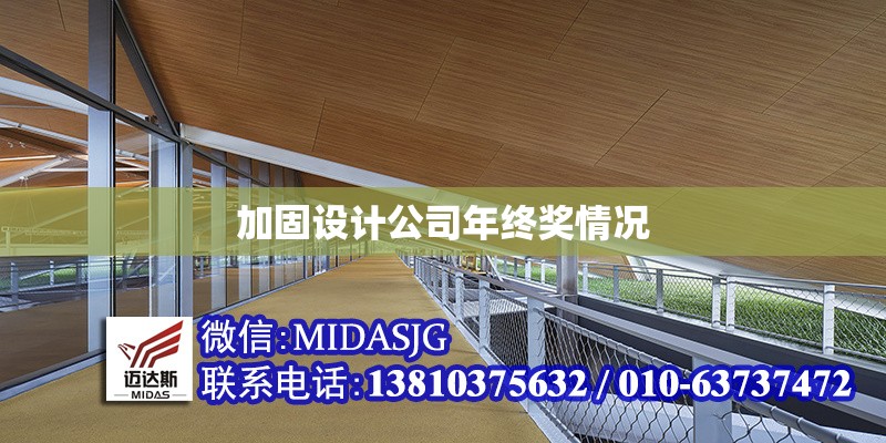 加固設(shè)計(jì)公司年終獎(jiǎng)情況