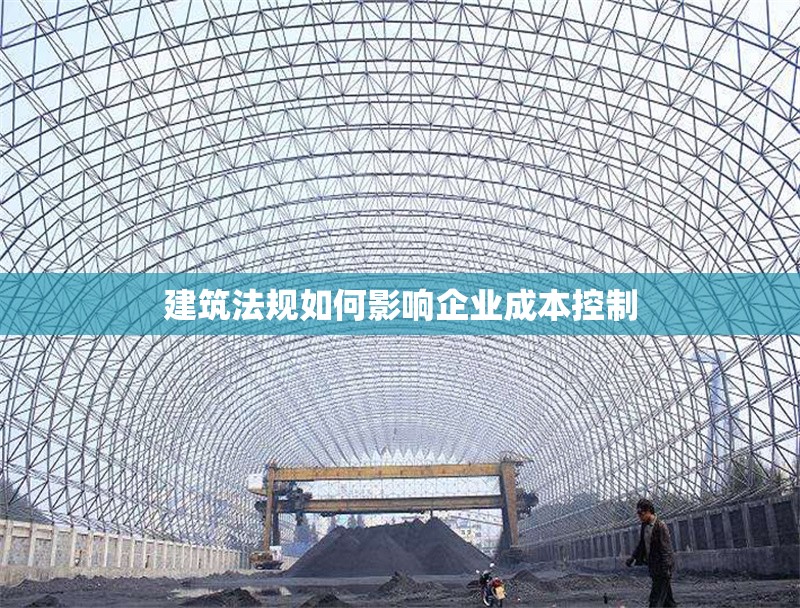 建筑法規(guī)如何影響企業(yè)成本控制 行業(yè)新聞 第1張