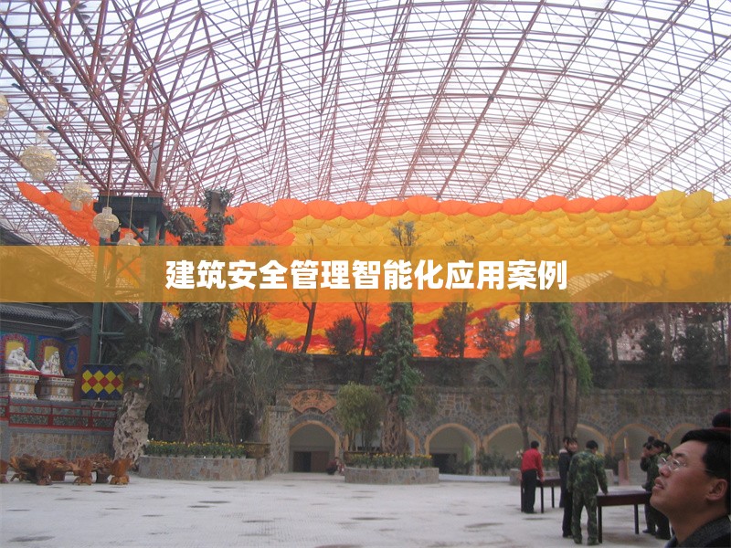 建筑安全管理智能化應(yīng)用案例 行業(yè)新聞 第1張 建筑安全管理智能化應(yīng)用案例 行業(yè)新聞 第1張