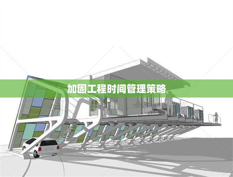 加固工程時(shí)間管理策略 行業(yè)新聞 第1張