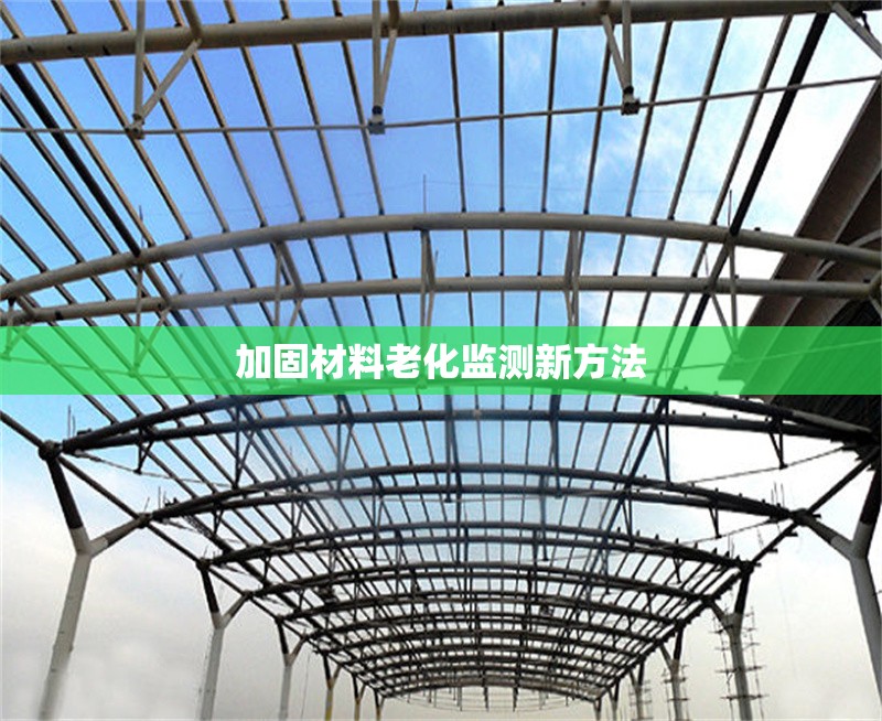 加固材料老化監(jiān)測新方法