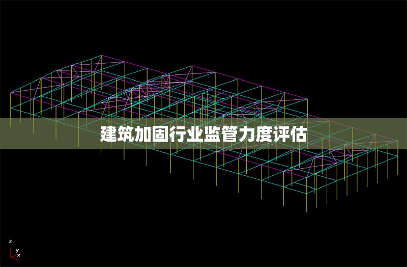 建筑加固行業(yè)監(jiān)管力度評(píng)估