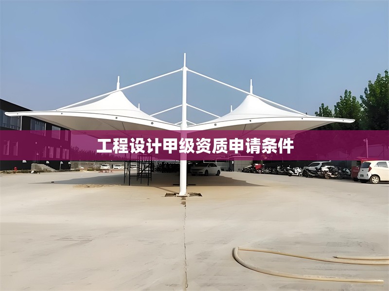 工程設(shè)計(jì)甲級資質(zhì)申請條件 行業(yè)新聞 第1張