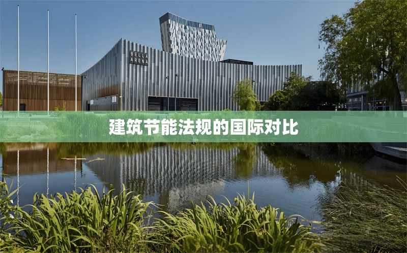 建筑節(jié)能法規(guī)的國際對比