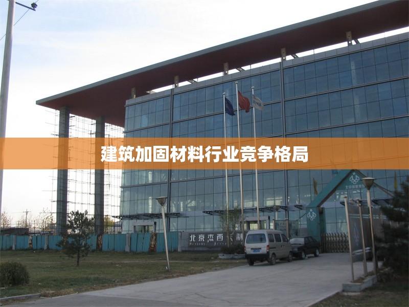 建筑加固材料行業(yè)競(jìng)爭(zhēng)格局 行業(yè)新聞 第1張