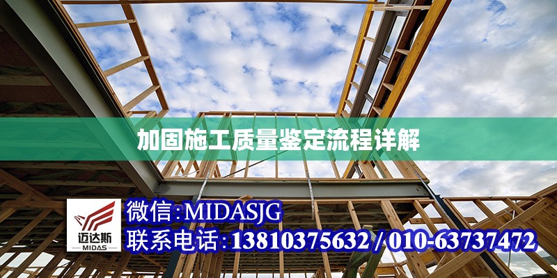 加固施工質(zhì)量鑒定流程詳解