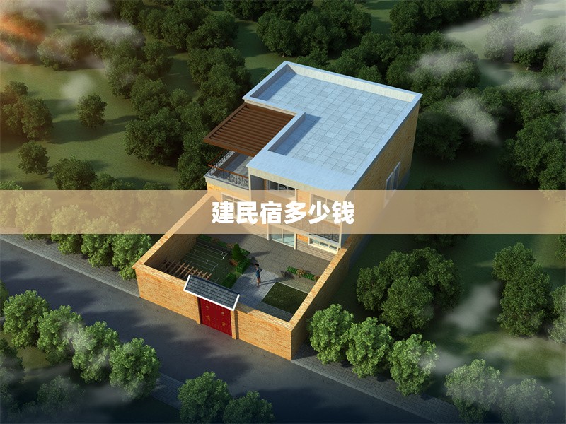 建民宿多少錢 行業(yè)新聞 第1張 建民宿多少錢 行業(yè)新聞 第1張