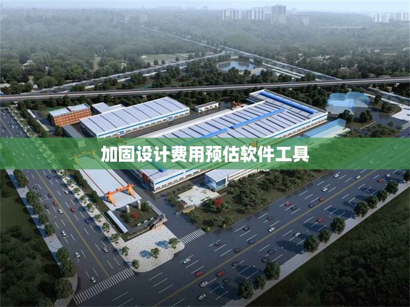 加固設(shè)計費(fèi)用預(yù)估軟件工具 行業(yè)新聞 第1張
