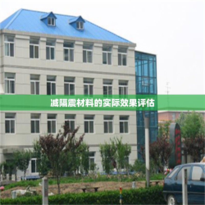 減隔震材料的實(shí)際效果評(píng)估