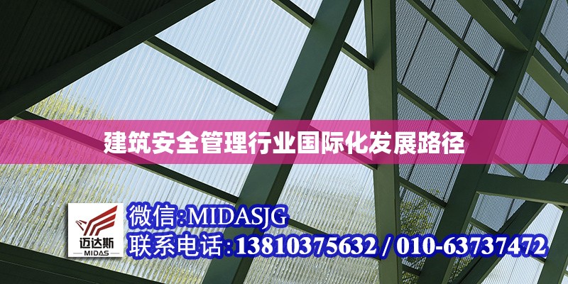 建筑安全管理行業(yè)國際化發(fā)展路徑