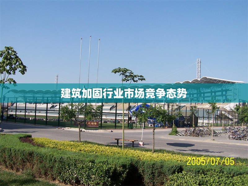 建筑加固行業(yè)市場(chǎng)競(jìng)爭(zhēng)態(tài)勢(shì)