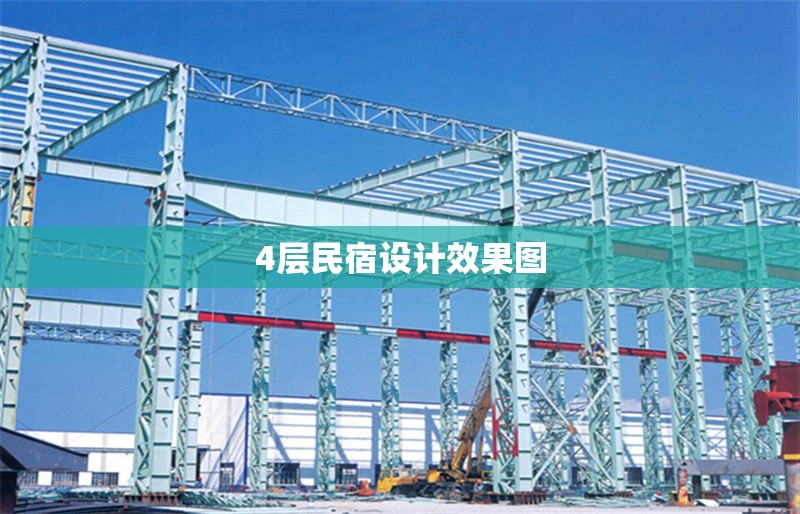 4層民宿設(shè)計效果圖