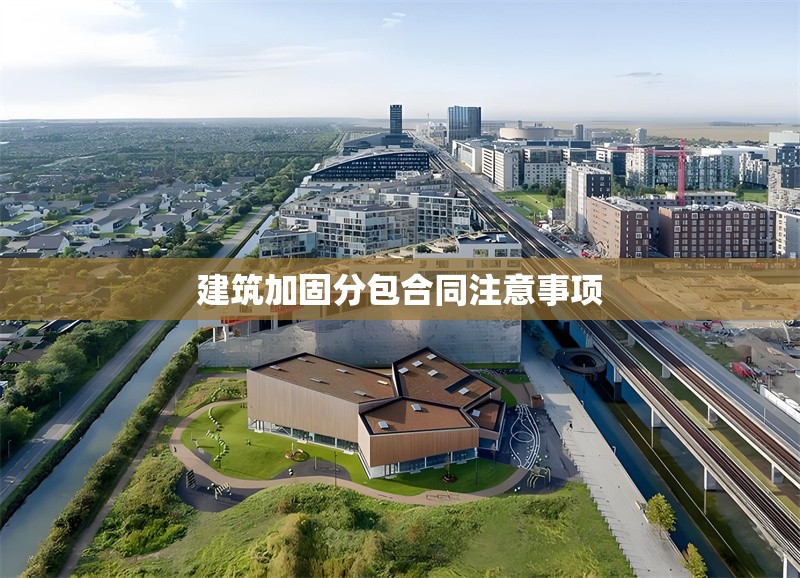 建筑加固分包合同注意事項(xiàng) 行業(yè)新聞 第1張