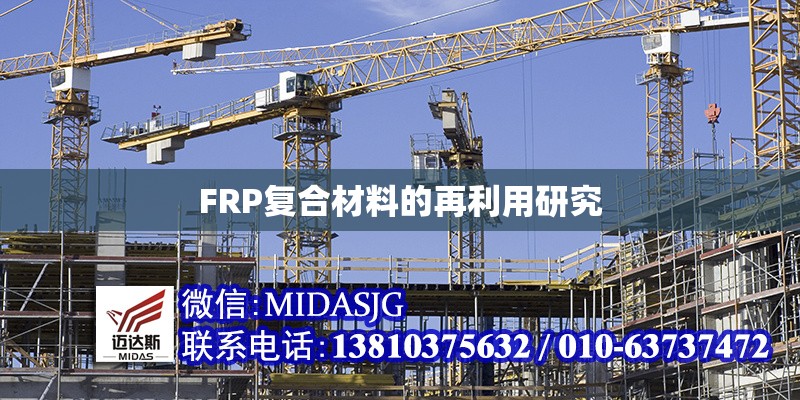 FRP復(fù)合材料的再利用研究 行業(yè)新聞 第1張 FRP復(fù)合材料的再利用研究 行業(yè)新聞 第1張