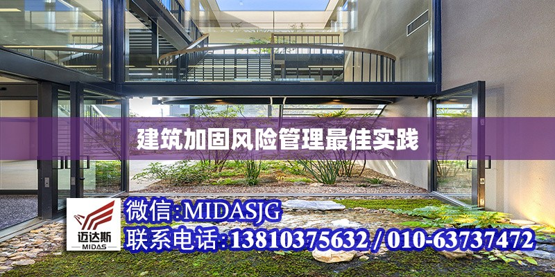 建筑加固風(fēng)險管理最佳實踐 行業(yè)新聞 第1張