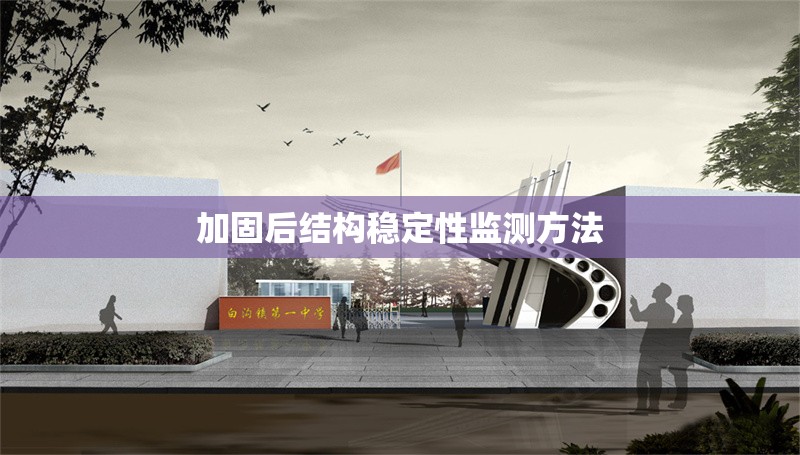 加固后結(jié)構(gòu)穩(wěn)定性監(jiān)測方法 行業(yè)新聞 第1張 加固后結(jié)構(gòu)穩(wěn)定性監(jiān)測方法 行業(yè)新聞 第1張