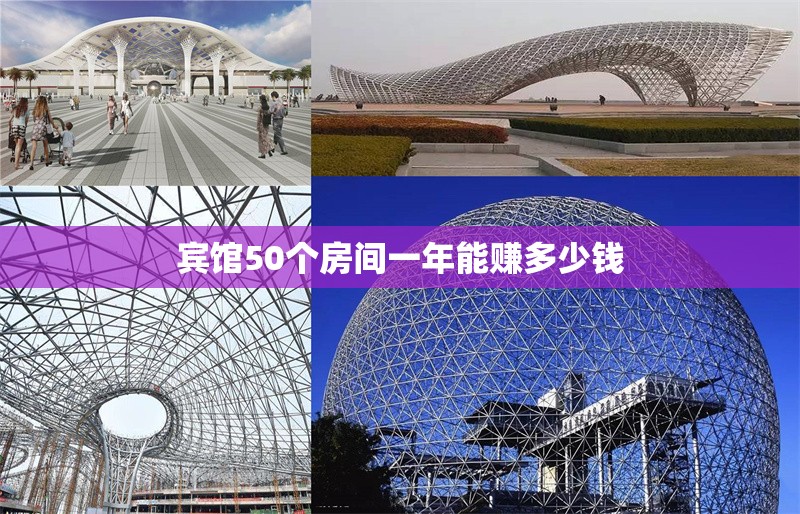 賓館50個(gè)房間一年能賺多少錢(qián)