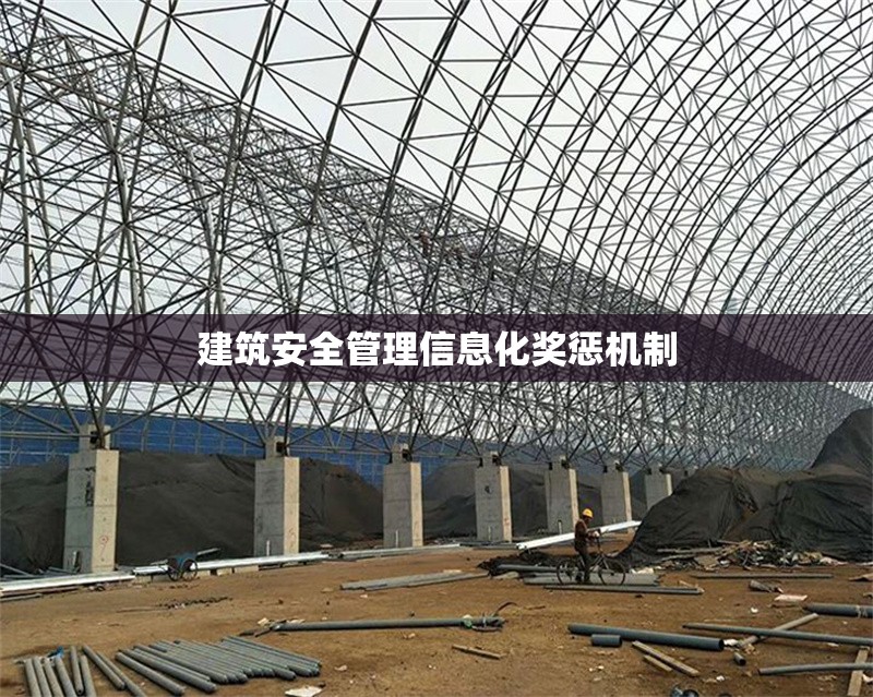 建筑安全管理信息化獎(jiǎng)懲機(jī)制