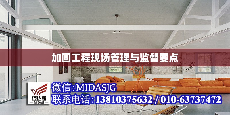 加固工程現(xiàn)場(chǎng)管理與監(jiān)督要點(diǎn)