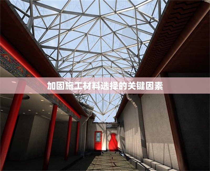 加固施工材料選擇的關(guān)鍵因素