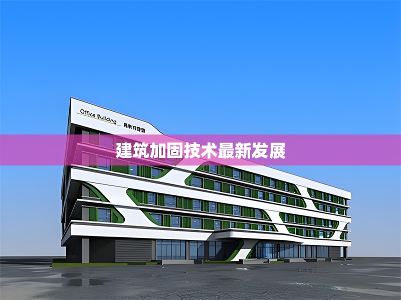 建筑加固技術最新發(fā)展 行業(yè)新聞 第1張