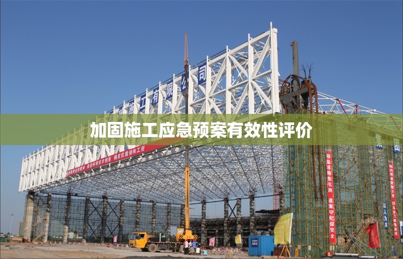 加固施工應(yīng)急預(yù)案有效性評(píng)價(jià) 行業(yè)新聞 第1張