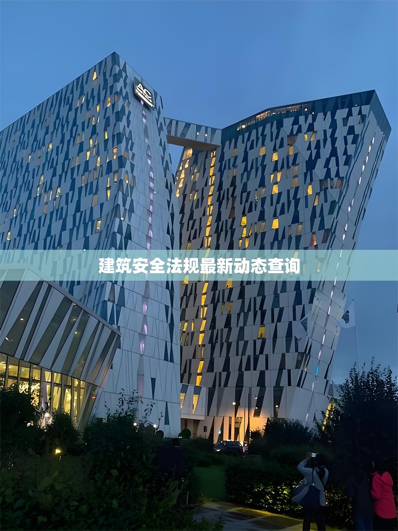 建筑安全法規(guī)最新動(dòng)態(tài)查詢