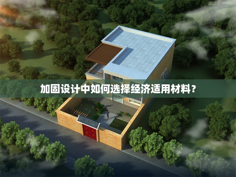 加固設(shè)計中如何選擇經(jīng)濟適用材料？ 行業(yè)新聞 第1張