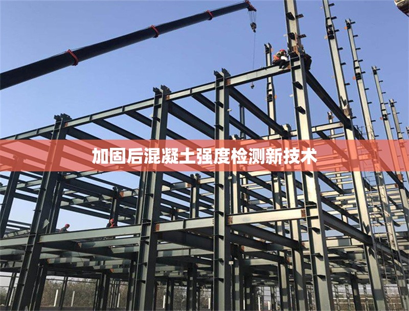 加固后混凝土強(qiáng)度檢測新技術(shù)