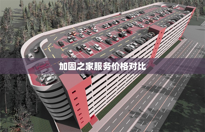 加固之家服務(wù)價格對比