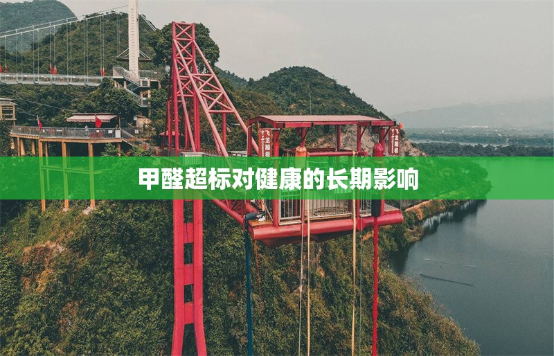 甲醛超標對健康的長期影響