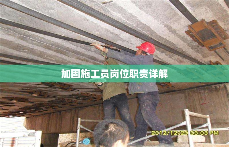 加固施工員崗位職責(zé)詳解