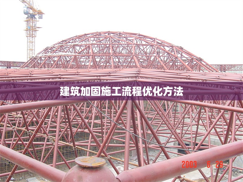 建筑加固施工流程優(yōu)化方法 行業(yè)新聞 第1張 建筑加固施工流程優(yōu)化方法 行業(yè)新聞 第1張