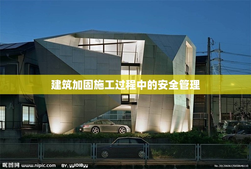 建筑加固施工過程中的安全管理 行業(yè)新聞 第1張
