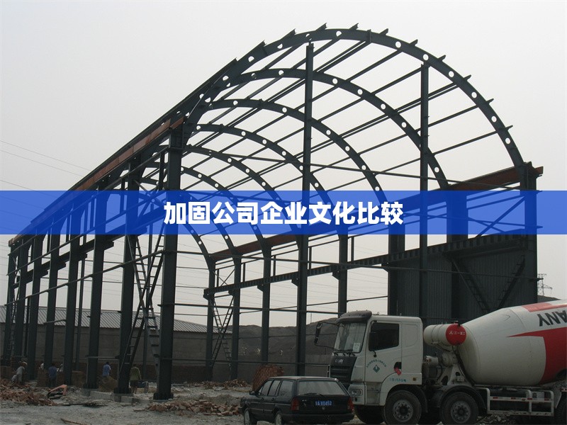 加固公司企業(yè)文化比較 行業(yè)新聞 第1張