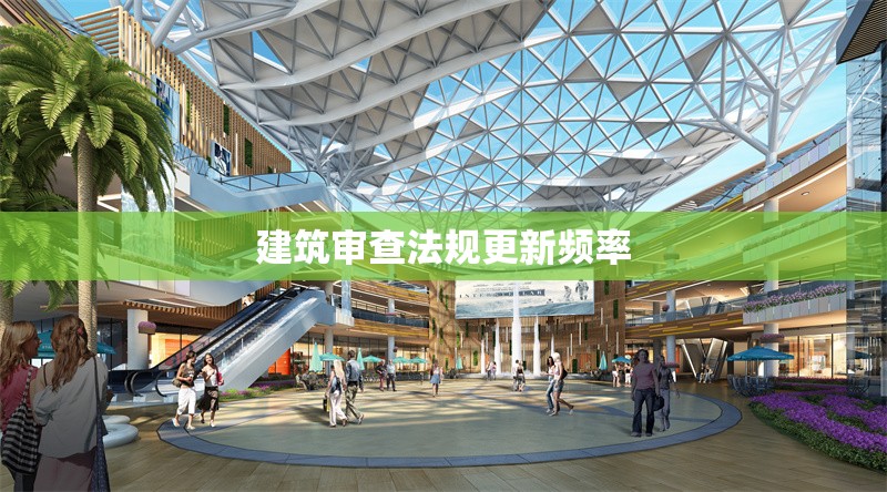 建筑審查法規(guī)更新頻率