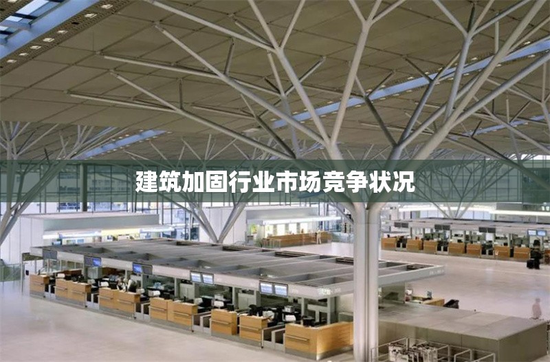 建筑加固行業(yè)市場(chǎng)競(jìng)爭(zhēng)狀況